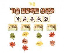 가을 프로젝트 유목화