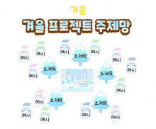 겨울 프로젝트 주제망