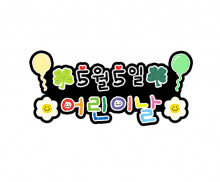5월 5일 어린이날 토퍼