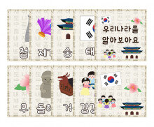 우리나라를 알아보아요 카드