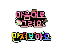 마음대로 그려요, 만져보아요