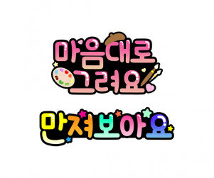 마음대로 그려요, 만져보아요