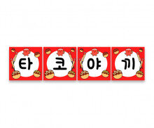 타코야끼 가랜드