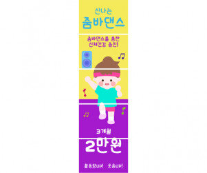 신나는 줌바댄스 배너 만들기