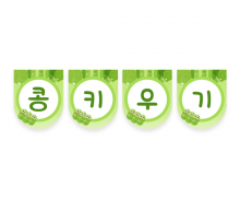 콩키우기 가랜드