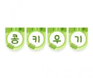 콩키우기 가랜드