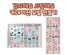 감사해요 사랑해요 카네이션 모빌 만들기