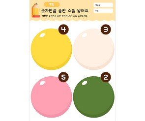 숫자만큼 송편 소를 넣어요