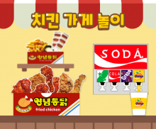 치킨 가게 놀이