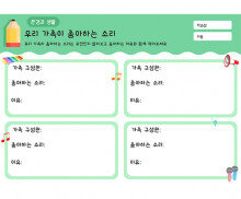 우리 가족이 좋아하는 소리