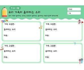 우리 가족이 좋아하는 소리