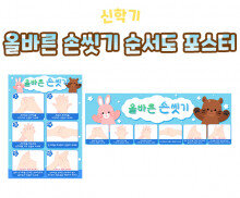 올바른 손 씻기 순서도 포스터