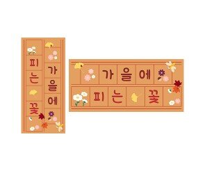 가을에 피는 꽃 원고지 레터링