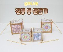 전통 등 만들기