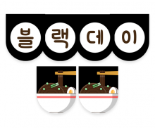 블랙데이 가랜드