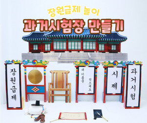 과거시험장 만들기