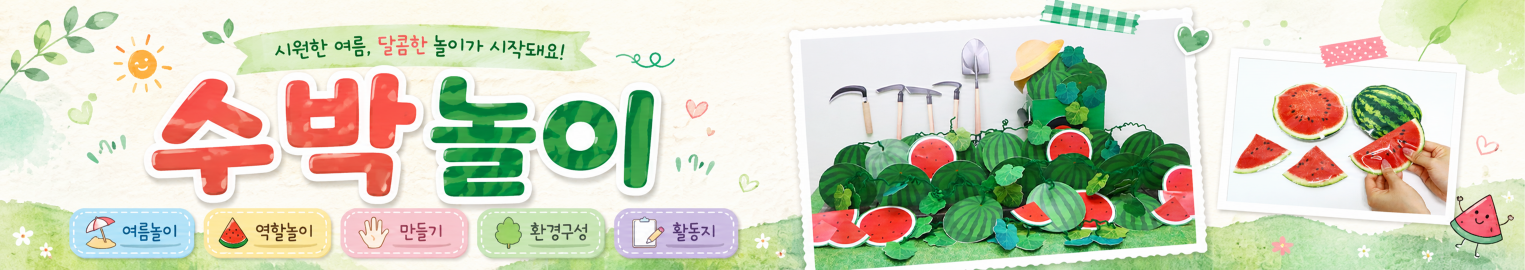 수박놀이