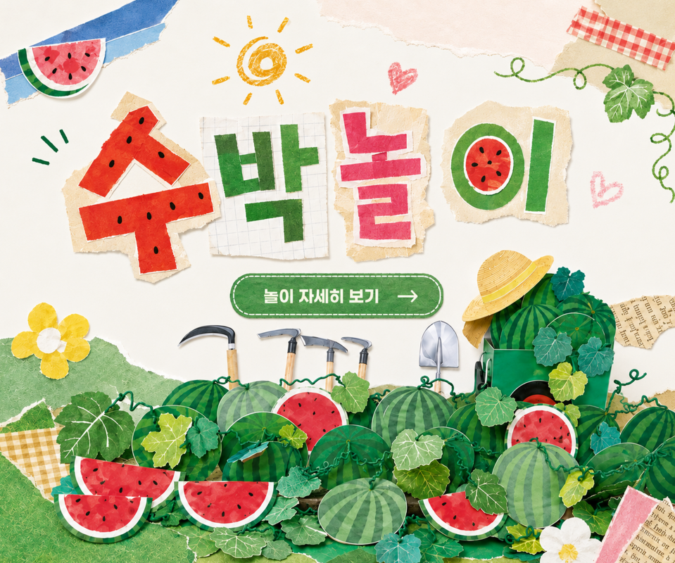 수박놀이